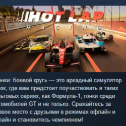 Hot Lap Racing АВТОДОСТАВКА STEAM GLOBAL МГНОВЕННО ЛИЦЕНЗИЯ