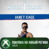 MK1: Джанет Кейдж XBOX На Любой Регион
