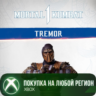 MK1: Тремор XBOX На Любой Регион