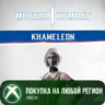 MK1: Камелеона XBOX На Любой Регион