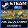 Fallout 76 РОССИЯ RU Steam Gift СТИМ ГИФТ ПК АВТОДОСТАВКА ПОДАРОК