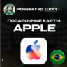 24/7 | APPLE ITUNES БРАЗИЛИЯ 20-200 BRL НИЗКАЯ ЦЕНА КАРТА