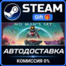 No Man&acute;s Sky Steam Gift СТИМ ГИФТ ПК АВТОДОСТАВКА ПОДАРОК