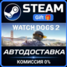 Watch_Dogs2 Steam Gift СТИМ ГИФТ ПК АВТОДОСТАВКА ПОДАРОК
