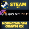 Battlefield 1 Shortcut Kit: Infantry Bundle СТИМ ПК