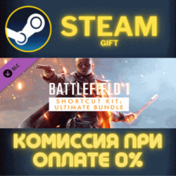 Battlefield 1 ™ Shortcut Kit: Ultimate Bundle СТИМ ПК