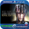 FINAL FANTASY XV ROYAL (PS4) RUS | Активация