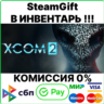 XCOM 2 [SteamGift/RU CIS]