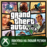 Grand Theft Auto V Xbox Series X|S На Любой Регион