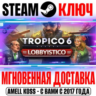 Tropico 6 Lobbyistico Steam Ключ РФ Мир  Бонус