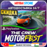 The Crew Motorfest · PS4/PS5 · TR/UA/IN/PL/US · АВТО 24/7 · СКИДКА ДО 27.08