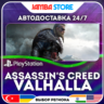 Assassin&acute;s Creed Valhalla · PS4/PS5 · TR/UA/IN/PL/US · АВТО 24/7