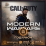 [РФ МИР | Battle.Net] CoD: Modern Warfare (2019) - Подарком