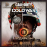 [РФ МИР | Battle.Net] СoD: Black Ops Cold War - Подарком