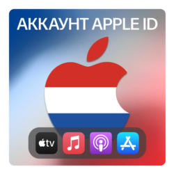 НИДЕРЛАНДЫ    ЛИЧНЫЙ АККАУНТ APP STORE/APPLE ID