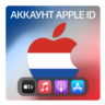 НИДЕРЛАНДЫ    ЛИЧНЫЙ АККАУНТ APP STORE/APPLE ID