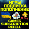 ПОПОЛНИТЬ PS ПС Пополнение PSN Купить ИГРУ Украина
