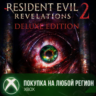 Resident Evil Revelations 2 Deluxe Edition XBOX На Любой Регион
