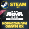 ARMA 3 Soundtrack СТИМ ПК ГИФТ АВТОДОСТАВКА ПОДАРОКА