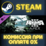 Arma 3 Apex СТИМ ПК ГИФТ АВТОДОСТАВКА ПОДАРОКА STEAM