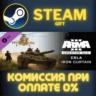 Arma 3 Creator DLC: CSLA Iron Curtain СТИМ ПК ГИФТ