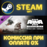 Arma 3 Creator DLC: Reaction Forces СТИМ ПК ГИФТ STEAM