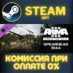 Arma 3 Creator DLC: Spearhead 1944 СТИМ ПК ГИФТ STEAM