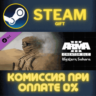 Arma 3 Creator DLC: Western Sahara СТИМ ПК ГИФТ STEAM
