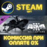 Arma 3 Helicopters СТИМ ПК ГИФТ АВТОДОСТАВКА ПОДАРОКА