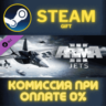 Arma 3 Jets СТИМ ПК ГИФТ АВТОДОСТАВКА ПОДАРОКА STEAM