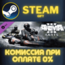 Arma 3 Karts СТИМ ПК ГИФТ АВТОДОСТАВКА ПОДАРОКА STEAM