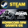Arma 3 Tac-Ops Mission Pack СТИМ ПК ГИФТ АВТОДОСТАВКА