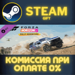 Forza Horizon 5 Rally Adventure СТИМ ПК ГИФТ ПОДАРОКА