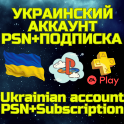 Комбо Украинский аккаунт   ПС PS Plus EA Play Украина