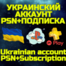 Комбо Украинский аккаунт   ПС PS Plus EA Play Украина