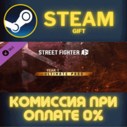 Street Fighter™ 6 - Year 1 Ultimate Pass СТИМ ПК ГИФТ