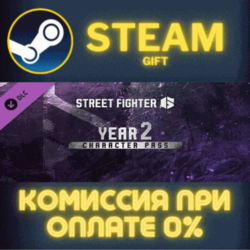 Street Fighter™ 6 - Year 2 Character Pass СТИМ ПК ГИФТ