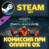 Assassin&acute;s Creed Valhalla - Dawn of Ragnarok СТИМ ПК