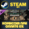 Assassins Creed Valhalla - The Siege of Paris СТИМ ПК
