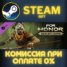For Honor - Aztec Hero СТИМ ПК ГИФТ АВТОДОСТАВКА STEAM