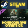 For Honor - Hero Skin- Year 6 Season 1 СТИМ ПК ГИФТ