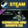 Destiny 2: Bungie 30th Anniversary Pack СТИМ ПК ГИФТ