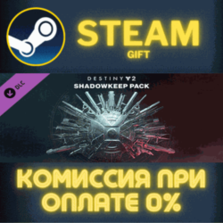 Destiny 2: Shadowkeep Pack СТИМ ПК ГИФТ АВТОДОСТАВКА