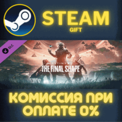 Destiny 2: The Final Shape СТИМ ПК ГИФТ АВТОДОСТАВКА