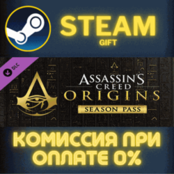 Assassin&acute;s Creed Origins - Season Pass СТИМ ПК ГИФТ