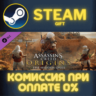 Assassin&acute;s Creed® Origins - The Hidden Ones СТИМ ПК