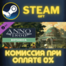 Anno 1800 - Botanica СТИМ ПК ГИФТ АВТОДОСТАВКА ПОДАРОКА