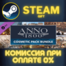 Anno 1800 - Cosmetic Pack Bundle СТИМ ПК ГИФТ ПОДАРОКА