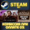 Anno 1800 - Deluxe Pack СТИМ ПК ГИФТ АВТОДОСТАВКА STEAM