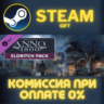Anno 1800 - Eldritch Pack СТИМ ПК ГИФТ АВТОДОСТАВКА